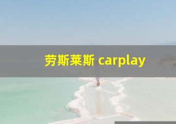 劳斯莱斯 carplay